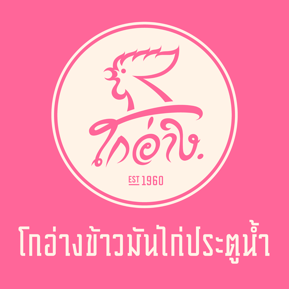 โกอ่าง.png