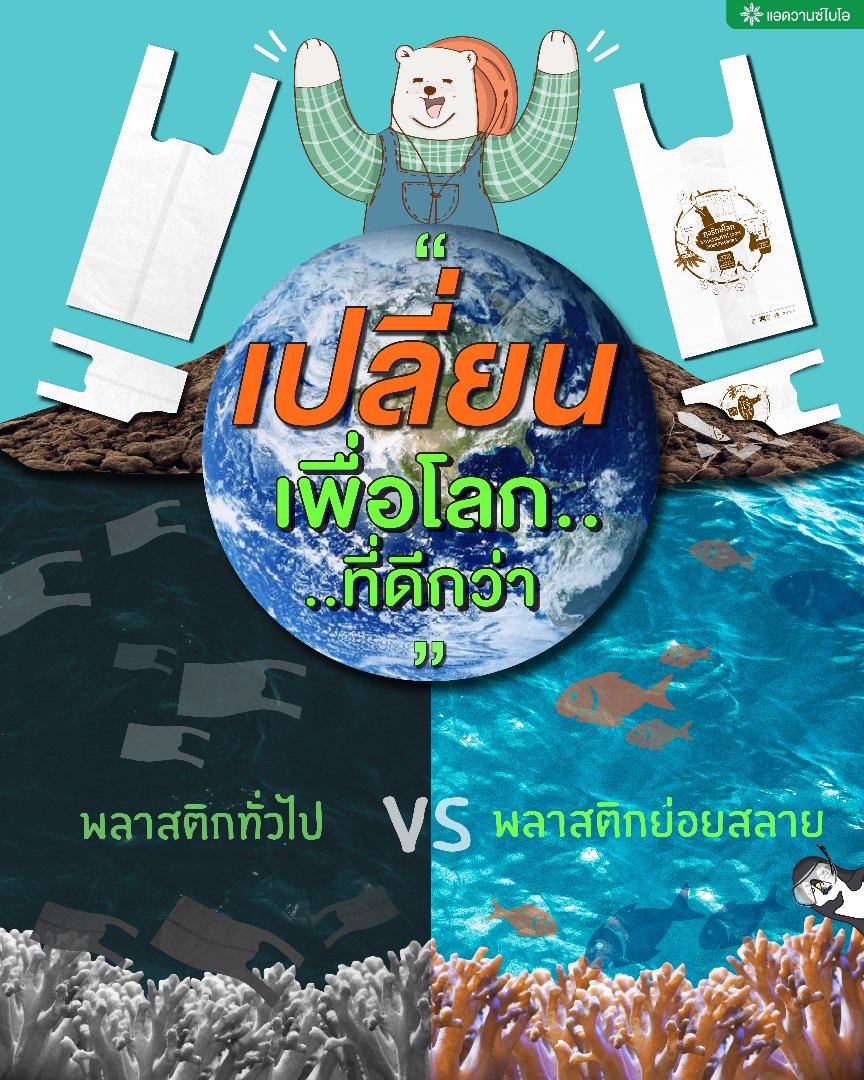 ถุงทั่วไป vs ถุงย่อยสลาย-01.jpg